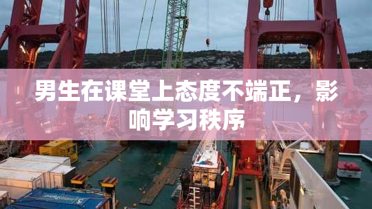 男生在课堂上态度不端正，影响学习秩序