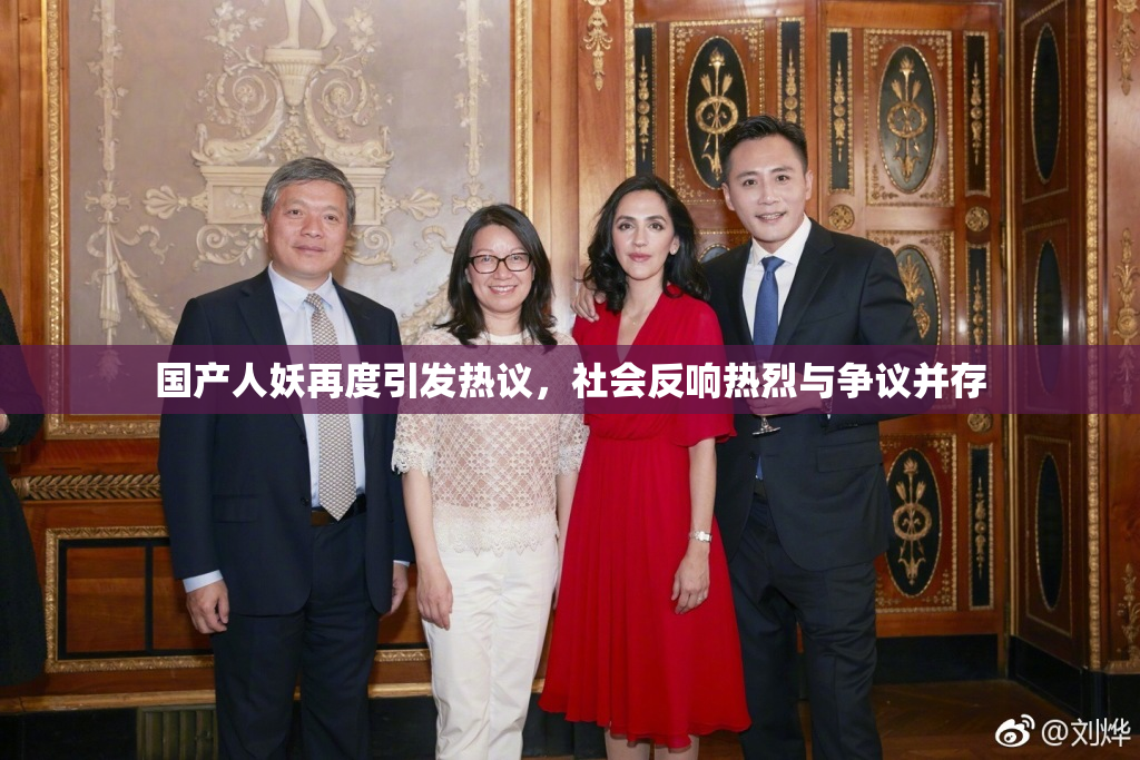 国产人妖再度引发热议，社会反响热烈与争议并存