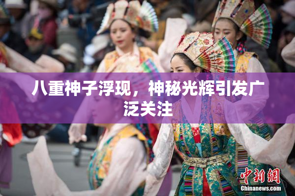 八重神子浮现，神秘光辉引发广泛关注