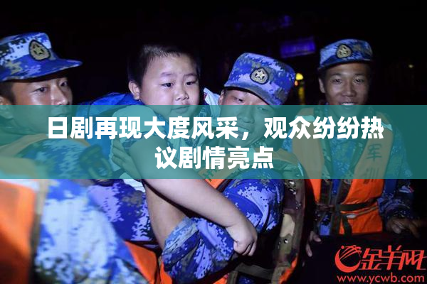 日剧再现大度风采，观众纷纷热议剧情亮点