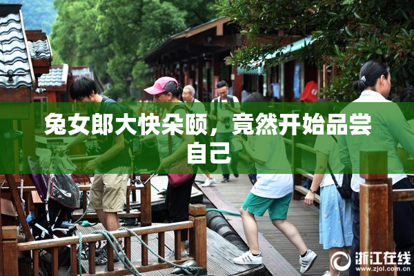 兔女郎大快朵颐，竟然开始品尝自己