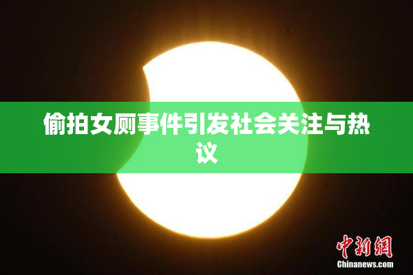 偷拍女厕事件引发社会关注与热议