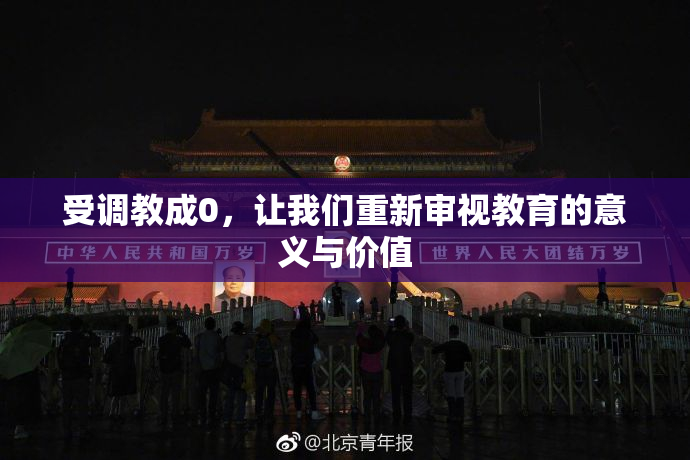 受调教成0，让我们重新审视教育的意义与价值