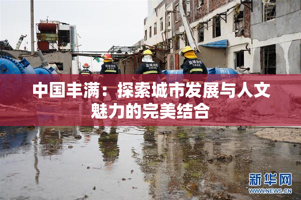 中国丰满：探索城市发展与人文魅力的完美结合
