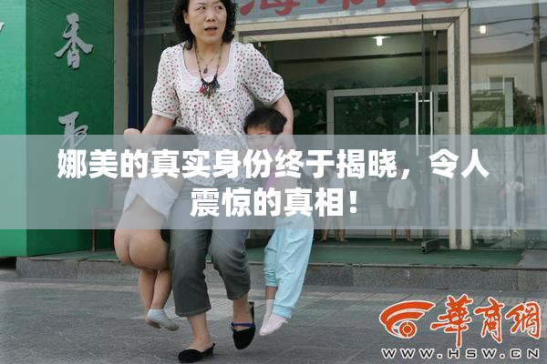娜美的真实身份终于揭晓，令人震惊的真相！