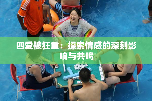 四爱被狂重：探索情感的深刻影响与共鸣