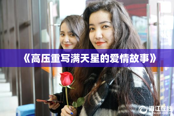 《高压重写满天星的爱情故事》