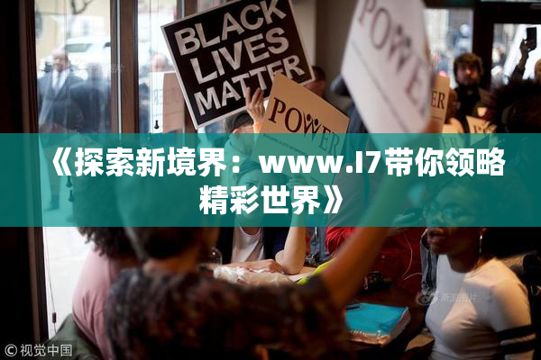 《探索新境界：www.I7带你领略精彩世界》