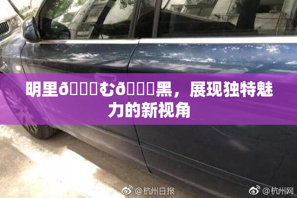 明里😚む🍍黑，展现独特魅力的新视角
