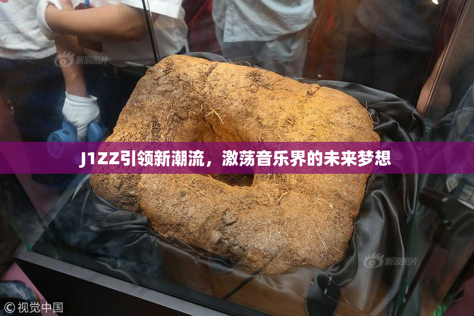 J1ZZ引领新潮流，激荡音乐界的未来梦想