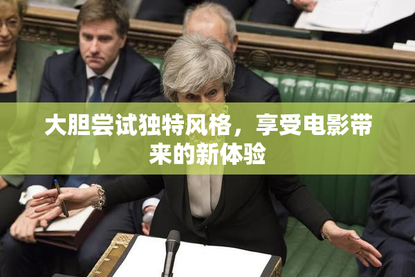 大胆尝试独特风格，享受电影带来的新体验