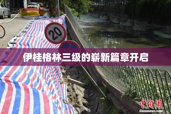 伊桂格林三级的崭新篇章开启