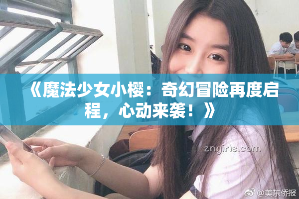 《魔法少女小樱：奇幻冒险再度启程，心动来袭！》