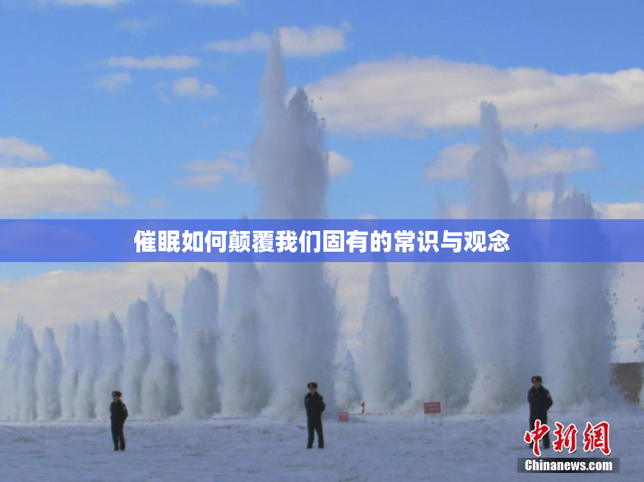 催眠如何颠覆我们固有的常识与观念