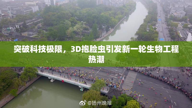 突破科技极限，3D抱脸虫引发新一轮生物工程热潮