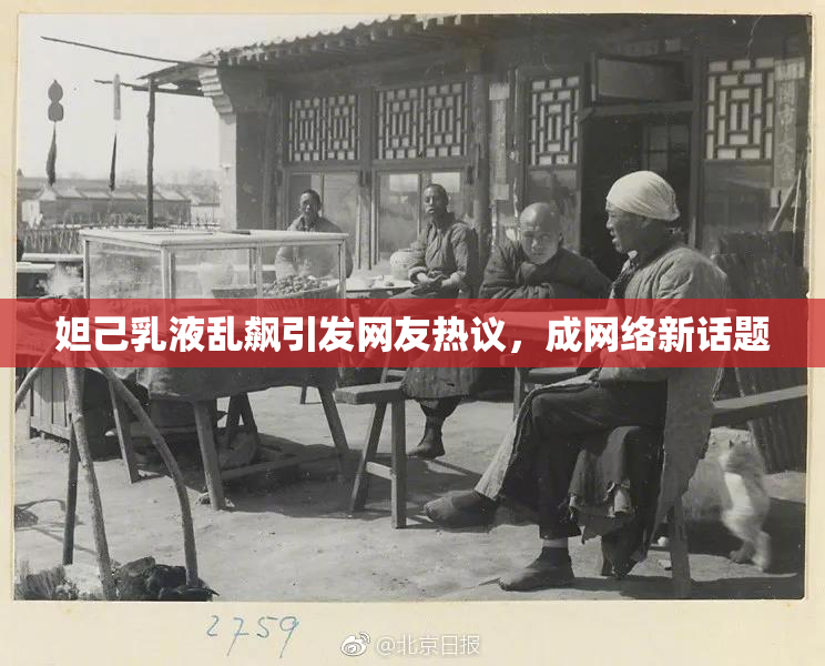 妲己乳液乱飙引发网友热议，成网络新话题