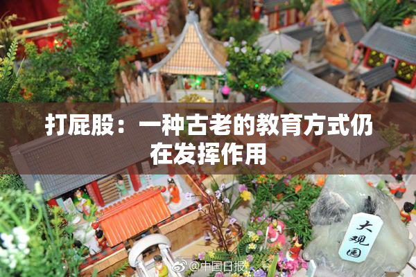 打屁股：一种古老的教育方式仍在发挥作用