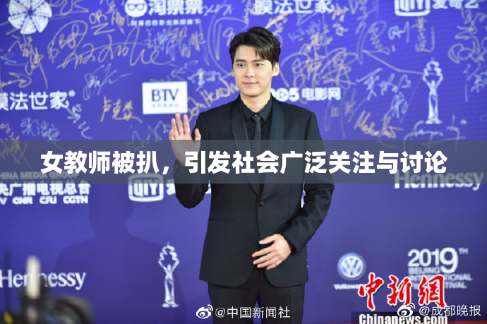 女教师被扒，引发社会广泛关注与讨论