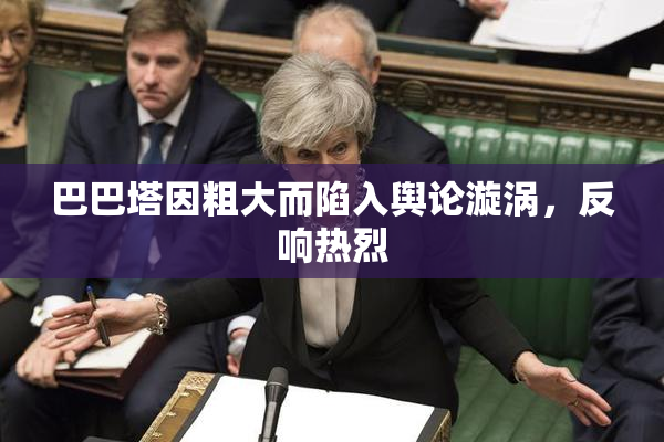巴巴塔因粗大而陷入舆论漩涡，反响热烈