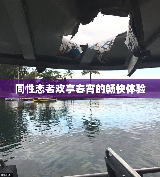 同性恋者欢享春宵的畅快体验