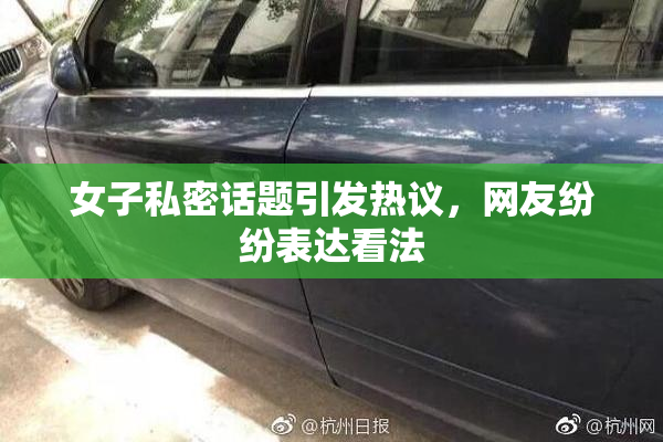 女子私密话题引发热议，网友纷纷表达看法