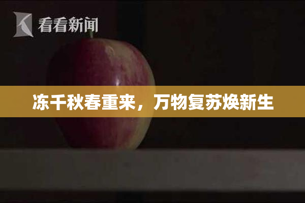 冻千秋春重来，万物复苏焕新生