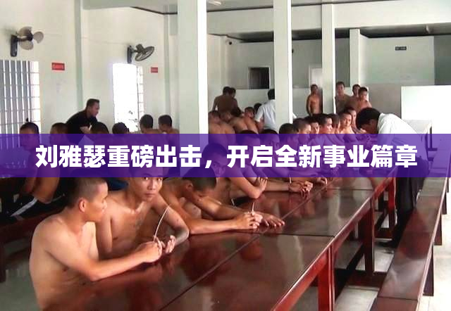 刘雅瑟重磅出击，开启全新事业篇章