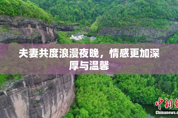 夫妻共度浪漫夜晚，情感更加深厚与温馨