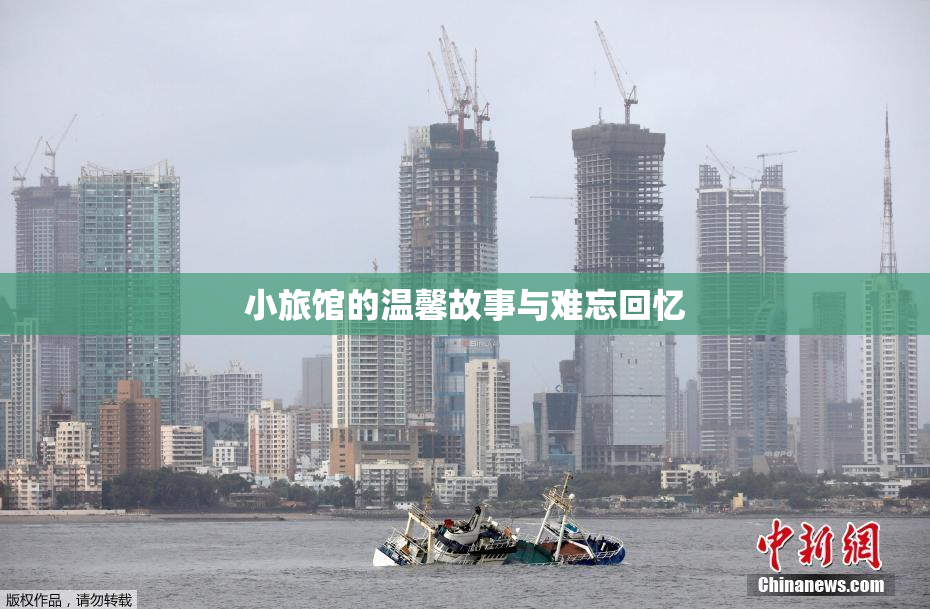 小旅馆的温馨故事与难忘回忆