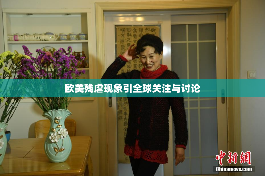 欧美残虐现象引全球关注与讨论