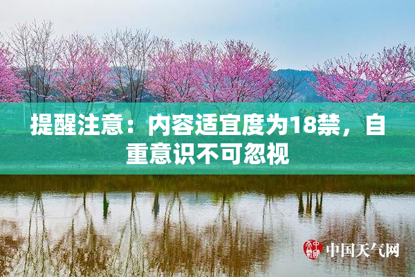 提醒注意：内容适宜度为18禁，自重意识不可忽视