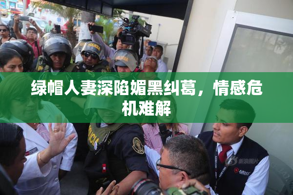 绿帽人妻深陷媚黑纠葛，情感危机难解