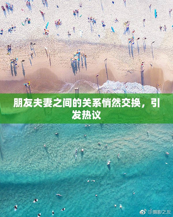 朋友夫妻之间的关系悄然交换，引发热议