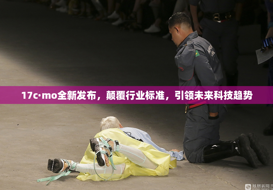 17c·mo全新发布，颠覆行业标准，引领未来科技趋势