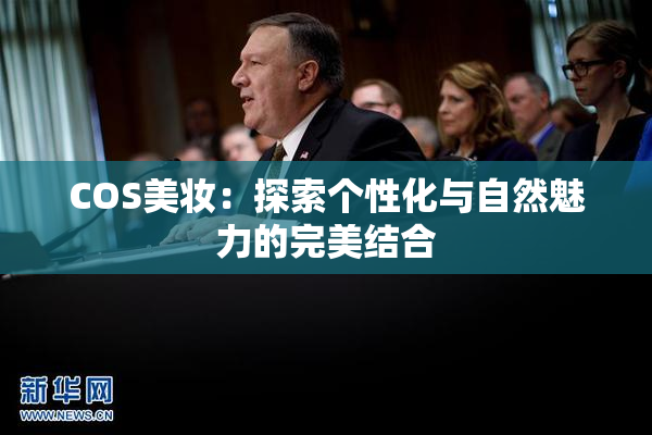 COS美妆：探索个性化与自然魅力的完美结合