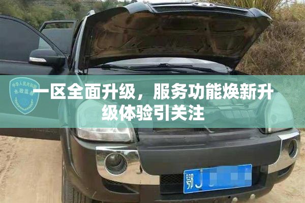 一区全面升级，服务功能焕新升级体验引关注