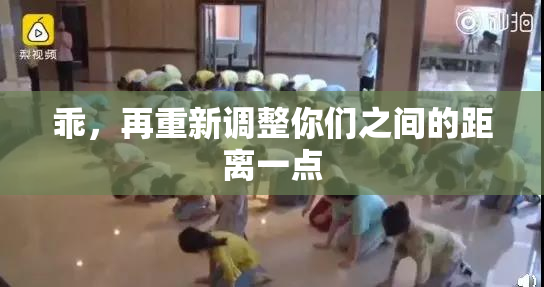 乖，再重新调整你们之间的距离一点