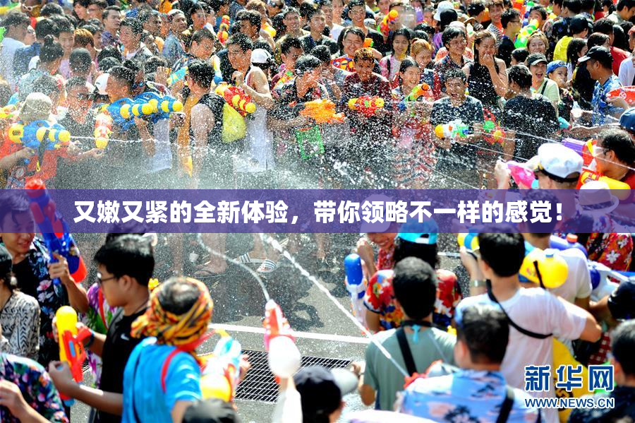 又嫩又紧的全新体验，带你领略不一样的感觉！