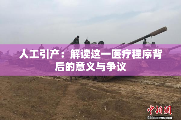 人工引产：解读这一医疗程序背后的意义与争议