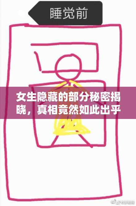 女生隐藏的部分秘密揭晓，真相竟然如此出乎意料！