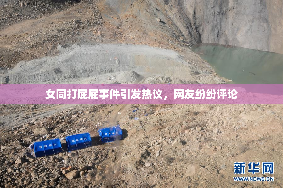 女同打屁屁事件引发热议，网友纷纷评论