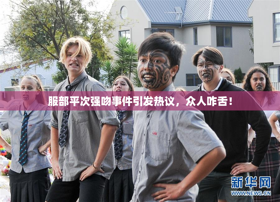 服部平次强吻事件引发热议，众人咋舌！