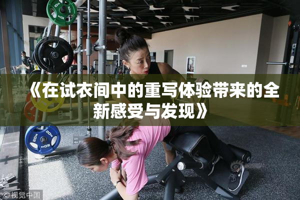 《在试衣间中的重写体验带来的全新感受与发现》