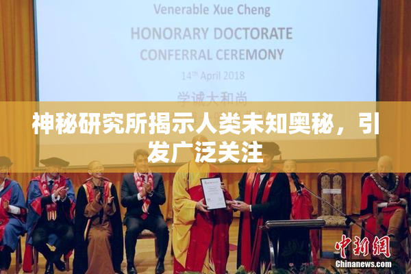神秘研究所揭示人类未知奥秘，引发广泛关注