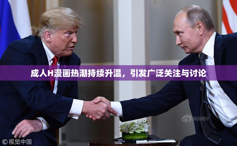 成人H漫画热潮持续升温，引发广泛关注与讨论