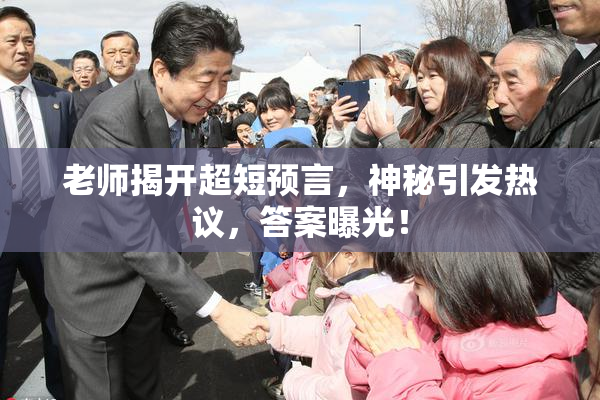老师揭开超短预言，神秘引发热议，答案曝光！