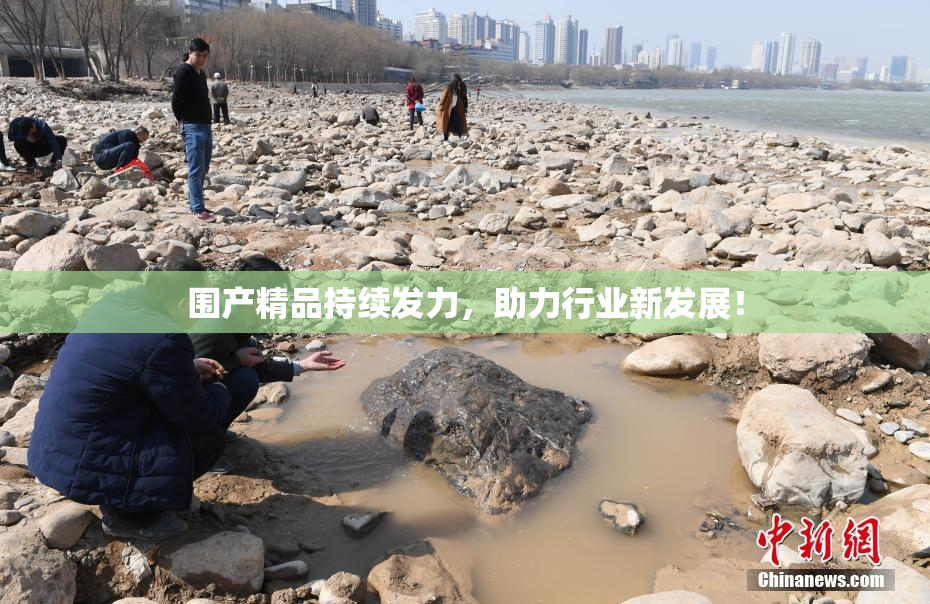 围产精品持续发力，助力行业新发展！