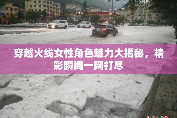 穿越火线女性角色魅力大揭秘，精彩瞬间一网打尽
