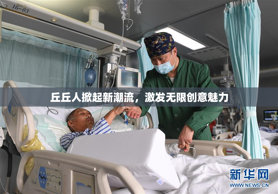 丘丘人掀起新潮流，激发无限创意魅力
