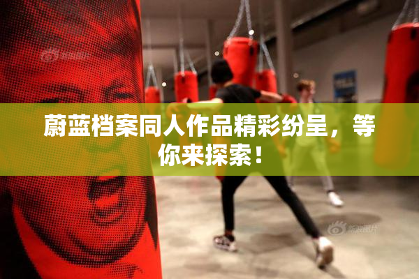 蔚蓝档案同人作品精彩纷呈，等你来探索！